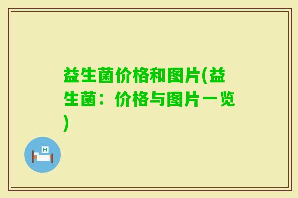 益生菌价格和图片(益生菌：价格与图片一览)