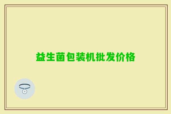 益生菌包装机批发价格