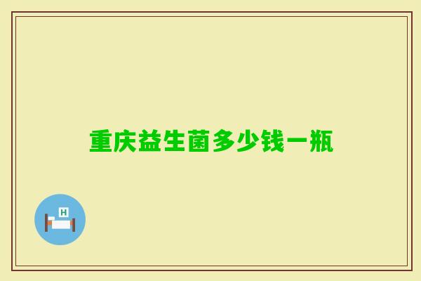 重庆益生菌多少钱一瓶