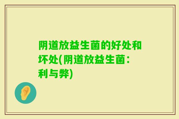 放益生菌的好处和坏处(放益生菌:利与弊) 放益生菌的好处和坏处(放益生菌:利与弊)