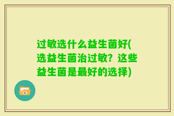 选什么益生菌好(选益生菌？这些益生菌是好的选择)