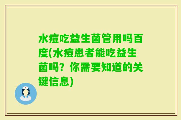水痘吃益生菌管用吗百度(水痘患者能吃益生菌吗？你需要知道的关键信息)