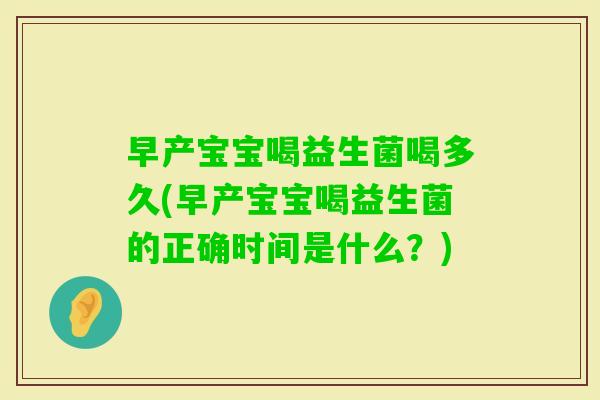 早产宝宝喝益生菌喝多久(早产宝宝喝益生菌的正确时间是什么？)