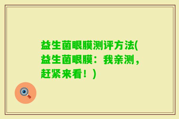 益生菌眼膜测评方法(益生菌眼膜：我亲测，赶紧来看！)