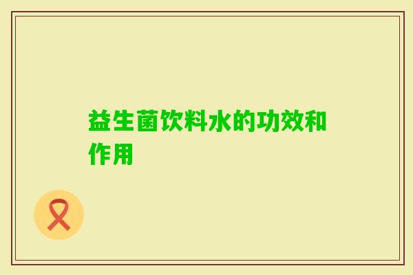 益生菌饮料水的功效和作用