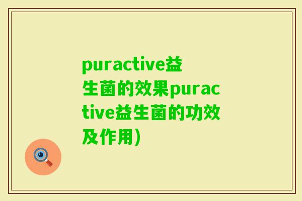 puractive益生菌的效果puractive益生菌的功效及作用)