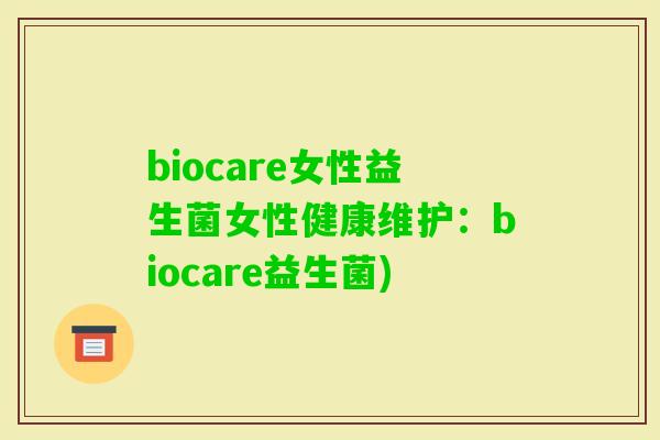 biocare女性益生菌女性健康维护：biocare益生菌)