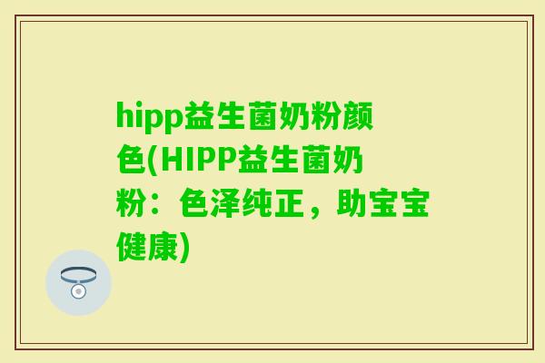 hipp益生菌奶粉颜色(HIPP益生菌奶粉：色泽纯正，助宝宝健康)