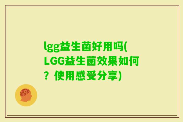 lgg益生菌好用吗(LGG益生菌效果如何？使用感受分享)