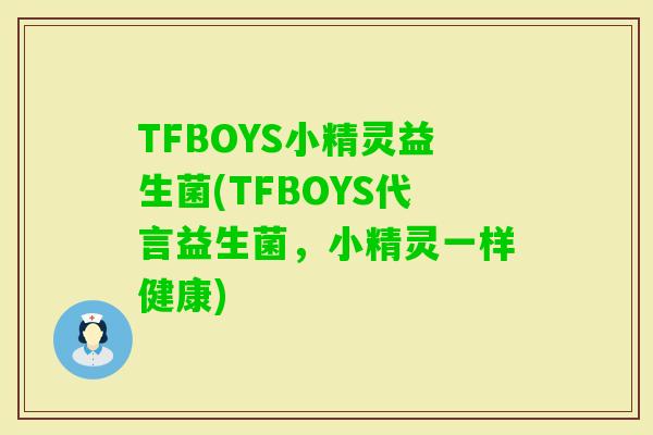TFBOYS小精灵益生菌(TFBOYS代言益生菌，小精灵一样健康)