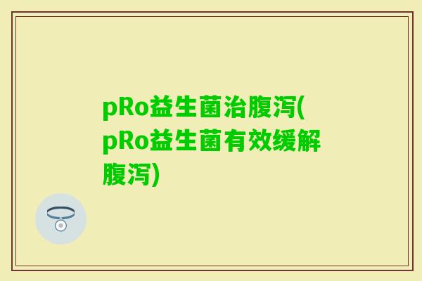 pRo益生菌(pRo益生菌有效缓解)