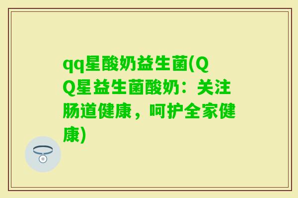 qq星酸奶益生菌(QQ星益生菌酸奶：关注肠道健康，呵护全家健康)