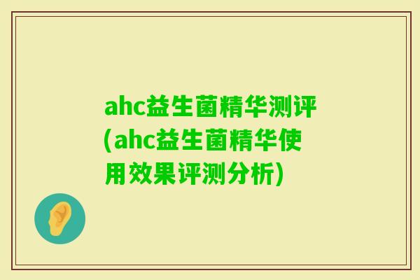 ahc益生菌精华测评(ahc益生菌精华使用效果评测分析)