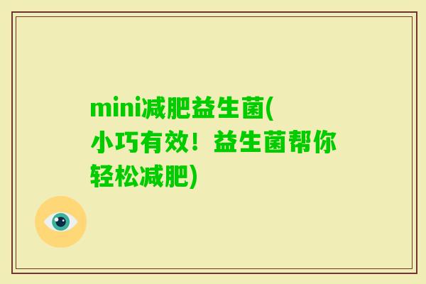 mini益生菌(小巧有效！益生菌帮你轻松)