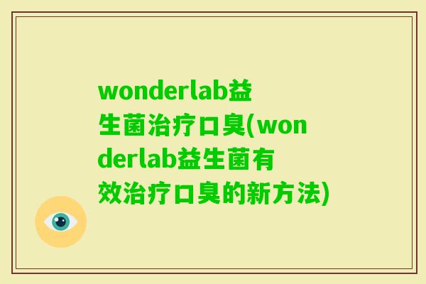 wonderlab益生菌(wonderlab益生菌有效的新方法)