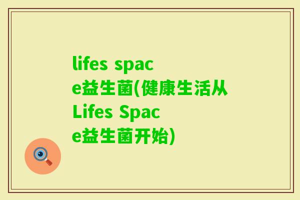 lifes space益生菌(健康生活从Lifes Space益生菌开始)