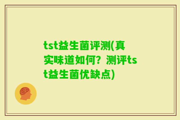 tst益生菌评测(真实味道如何？测评tst益生菌优缺点)