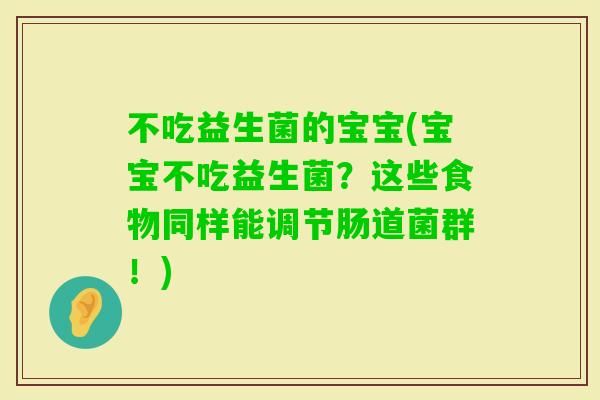 不吃益生菌的宝宝(宝宝不吃益生菌？这些食物同样能调节肠道菌群！)