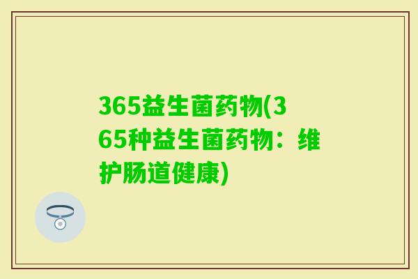 365益生菌(365种益生菌：维护肠道健康)