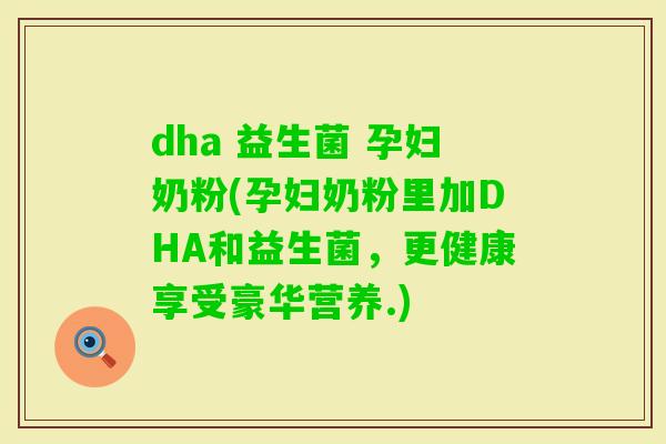 dha 益生菌 孕妇奶粉(孕妇奶粉里加DHA和益生菌，更健康享受豪华营养.)