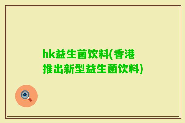 hk益生菌饮料(香港推出新型益生菌饮料)