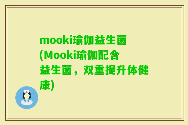 mooki瑜伽益生菌(Mooki瑜伽配合益生菌，双重提升体健康)