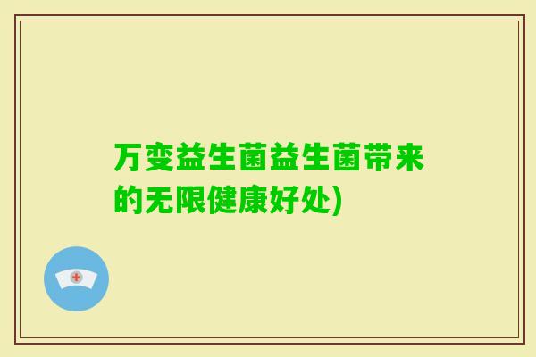 万变益生菌益生菌带来的无限健康好处)