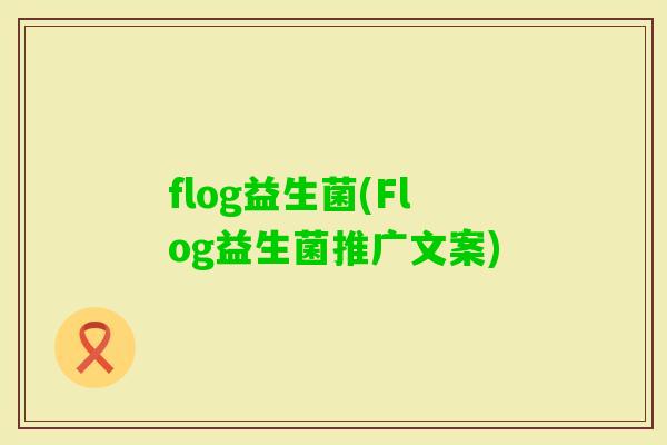 flog益生菌(Flog益生菌推广文案)