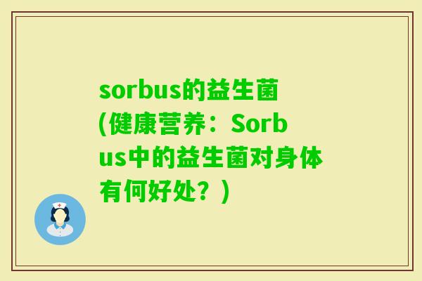 sorbus的益生菌(健康营养：Sorbus中的益生菌对身体有何好处？)
