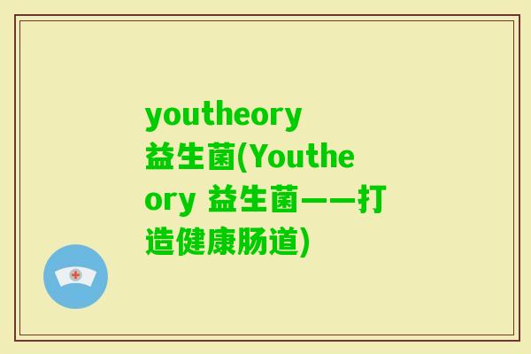 youtheory 益生菌(Youtheory 益生菌——打造健康肠道)