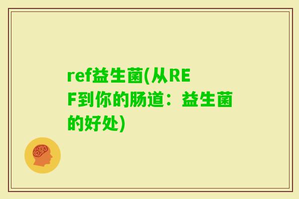 ref益生菌(从REF到你的肠道：益生菌的好处)