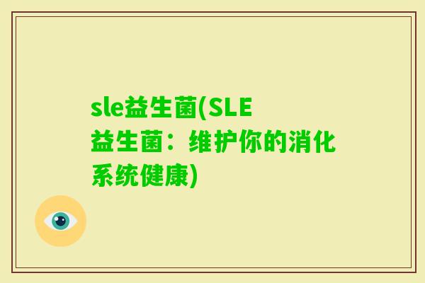 sle益生菌(SLE益生菌：维护你的消化系统健康)