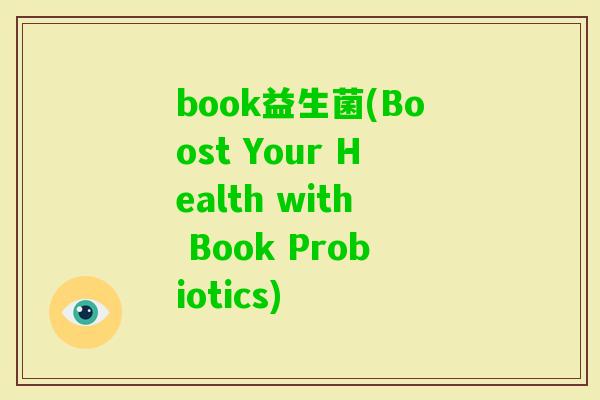 book益生菌(Boost Your Health with Book Probiotics)