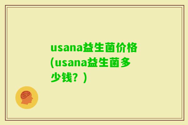 usana益生菌价格(usana益生菌多少钱？)