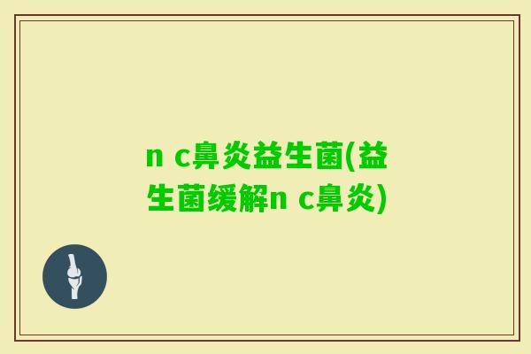n c益生菌(益生菌缓解n c)