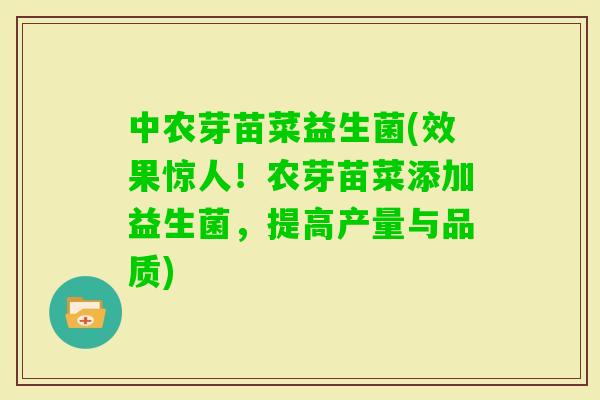 中农芽苗菜益生菌(效果惊人！农芽苗菜添加益生菌，提高产量与品质)