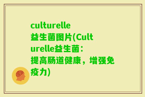 culturelle益生菌图片(Culturelle益生菌:提高肠道健康,增强力) culturelle益生菌图片(Culturelle益生菌:提高肠道健康,增强力)