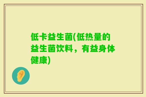 低卡益生菌(低热量的益生菌饮料，有益身体健康)