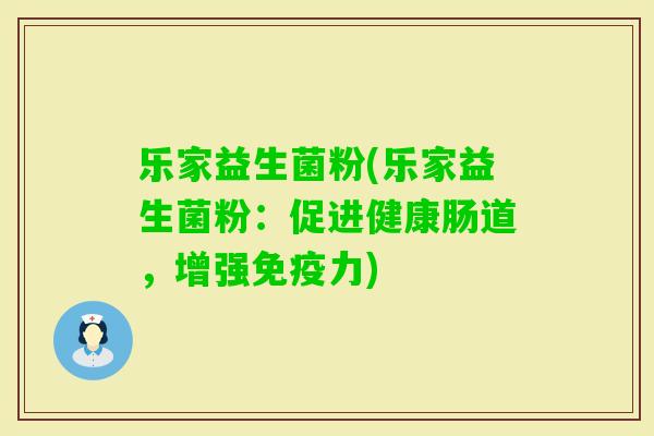 乐家益生菌粉(乐家益生菌粉：促进健康肠道，增强力)