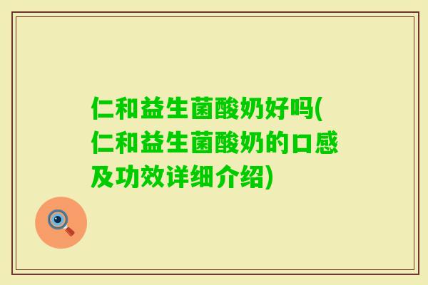 仁和益生菌酸奶好吗(仁和益生菌酸奶的口感及功效详细介绍)