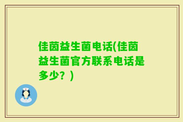 佳茵益生菌电话(佳茵益生菌官方联系电话是多少？)