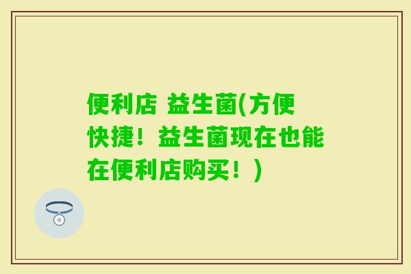 便利店 益生菌(方便快捷！益生菌现在也能在便利店购买！)