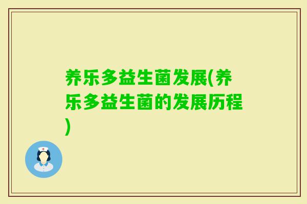 养乐多益生菌发展(养乐多益生菌的发展历程)