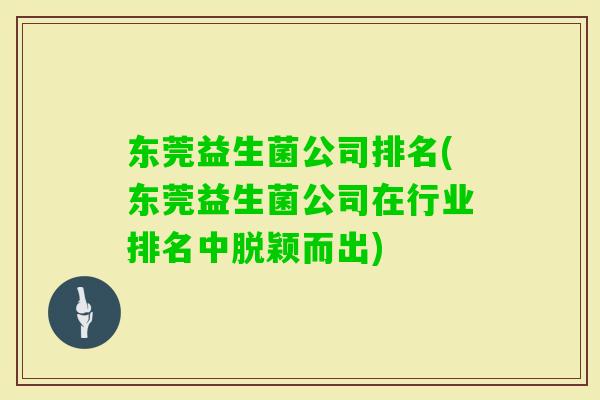 东莞益生菌公司排名(东莞益生菌公司在行业排名中脱颖而出)