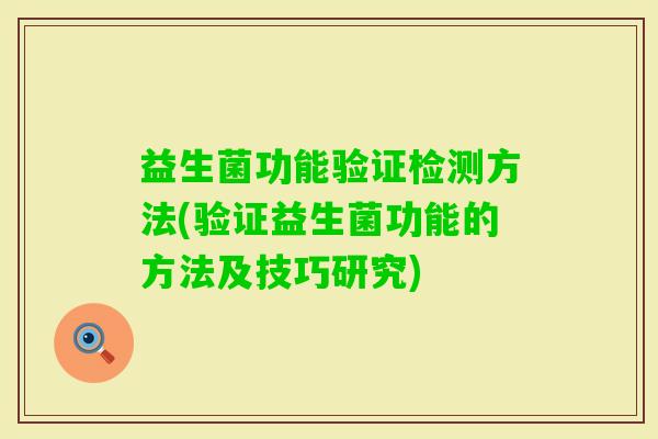 益生菌功能验证检测方法(验证益生菌功能的方法及技巧研究)