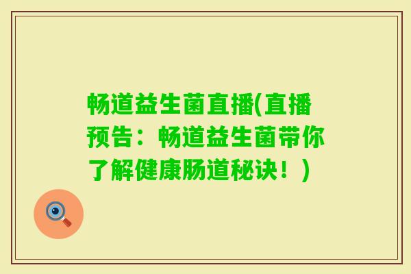 畅道益生菌直播(直播预告：畅道益生菌带你了解健康肠道秘诀！)