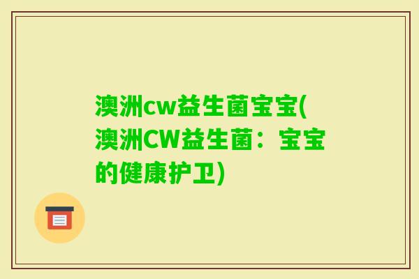 澳洲cw益生菌宝宝(澳洲CW益生菌：宝宝的健康护卫)