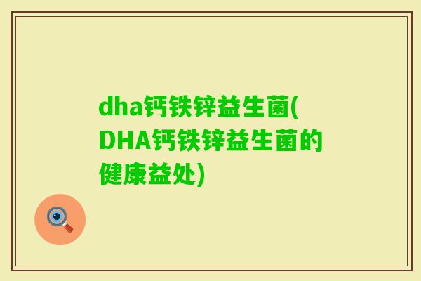 dha钙铁锌益生菌(DHA钙铁锌益生菌的健康益处)