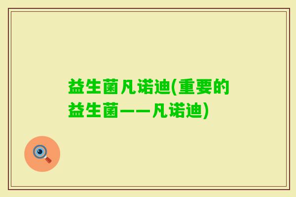 益生菌凡诺迪(重要的益生菌——凡诺迪)