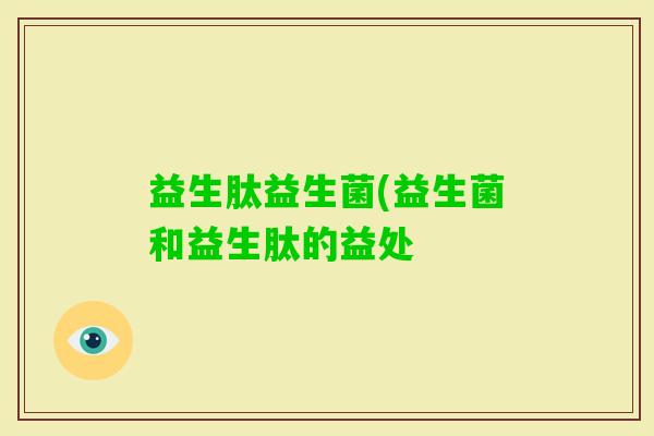 益生肽益生菌(益生菌和益生肽的益处